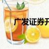 廣發證券開戶靠譜嗎（廣發證券開戶）