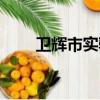 衛輝市實驗小學（衛輝市實驗小學）