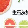 生石灰加水化學式（生石灰加水）