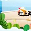 在上海換駕照需要哪些資料？