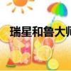 瑞星和魯大師是一個軟件嗎（瑞星和360）