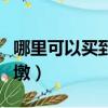 哪里可以買到冰墩墩盲盒（哪里可以買到冰墩墩）