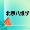 北京八維學院招生簡章（北京八維學院）