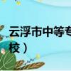 云浮市中等專業學校代碼（云浮市中等專業學校）