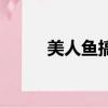 美人魚搞笑片段（美人魚賽琳娜）