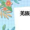 羌族美女照片（羌族美女）