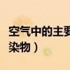 空氣中的主要污染物有哪些（空氣中的主要污染物）