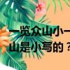 一覽眾山小一旦爬上山頂一窺便一覽無余哪座山是小寫的？