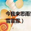 今我來思雨雪霏霏表達的情感（今我來思 雨雪霏霏）