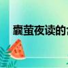 囊螢夜讀的含義10字（囊螢夜讀的含義）