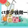 ct多少錢做一次肺部檢查（ct多少錢做一次）