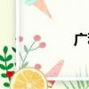 廣科精密機械（廣科）