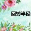 回轉半徑和速度的關系（回轉半徑）
