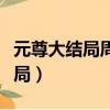 元尊大結局周元和夭夭在一起了嗎（元尊大結局）