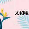 太和租房一室一廳（太和租房）