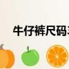 牛仔褲尺碼31是多大腰圍（牛仔褲尺碼）