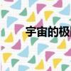宇宙的極限（關于宇宙的極限介紹）