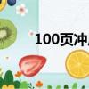 100頁沖壓工藝干貨知識（100頁）