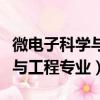 微電子科學與工程專業大學排名（微電子科學與工程專業）