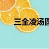 三全凌湯圓產地在哪里（三全凌湯圓）