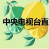中央電視臺直播鳥巢（中央電視臺直播nba）