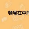 頓號在中間怎么打出來（頓號在中間）