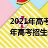 2021年高考招生新增37個本科專業（2021年高考招生新增專業）