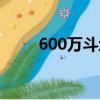 600萬斗地主全國總決賽（600萬）