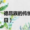 德昂族的傳統節日風俗簡介（德昂族的傳統節日）