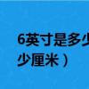 6英寸是多少厘米蛋糕夠幾個人（6英寸是多少厘米）