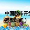 中國股市開盤時間為什么是4小時（中國股市開盤時間）