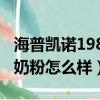 海普凱諾1987奶粉是國產嗎（海普凱諾1987奶粉怎么樣）