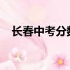 長春中考分數線2019（長春中考分數線）