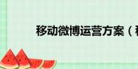 移動微博運營方案(移動微博)