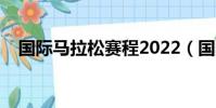 國際馬拉松賽程2022(國際馬拉松賽程)