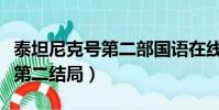 泰坦尼克號第二部國語在線觀看(泰坦尼克號第二結局)