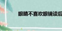 眼睛不喜歡眼鏡讀后感400字