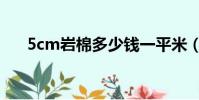 5cm巖棉多少錢一平米(5cm有多長)