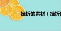 挫折的素材(挫折的事例)