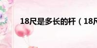 18尺是多長的桿(18尺是多少米)