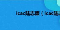 icac陸志廉(icac陸志廉原型)