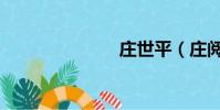 莊世平(莊閱)