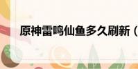 原神雷鳴仙魚多久刷新(原神雷鳴仙)