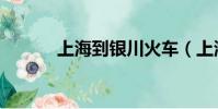 上海到銀川火車(上海到銀川)