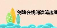 劍婢在線閱讀筆趣閣(劍婢)