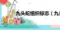 九頭蛇組織標志(九頭蛇組織)