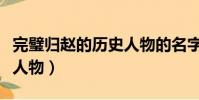 完璧歸趙的歷史人物的名字(完璧歸趙的歷史人物)