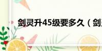 劍靈升45級要多久(劍靈升級禮包)