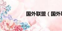 國外聯盟(國外聯盟)