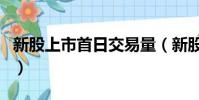 新股上市首日交易量(新股上市首日交易規則)